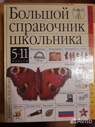 Большой справочник школьника изд. дом Дрофа