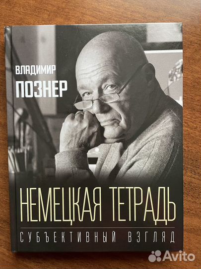 Познер В.В. «Немецкая тетрадь»