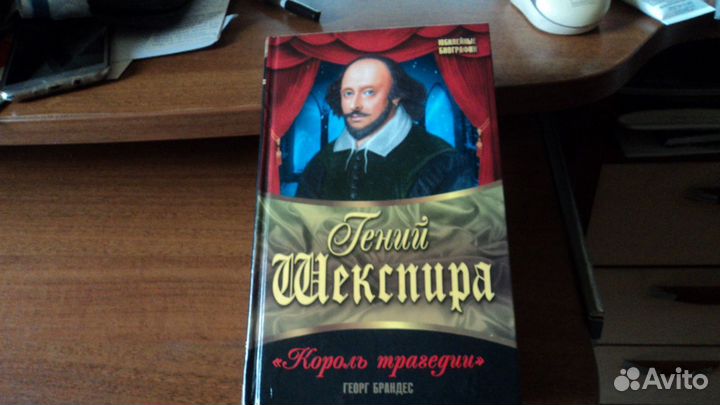 Брандес Георг Гений Шекспира.