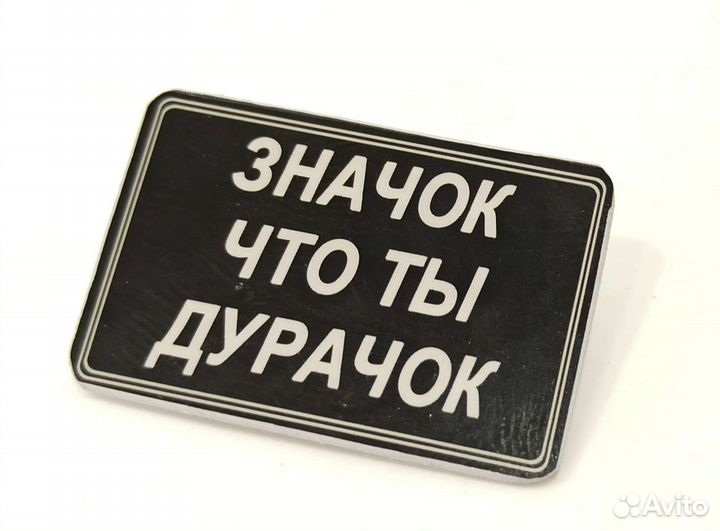 Значок Что ты дурачок