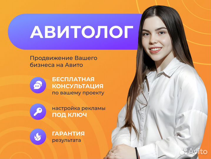 Авитолог, услуги авитолога, продвижение на Авито