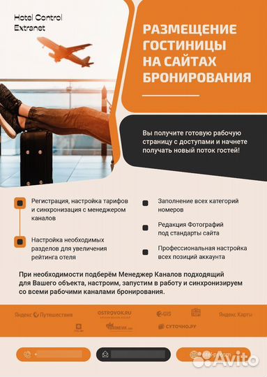 Техподдержка по рекламе для гостиниц