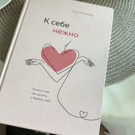 К себе нежно книга