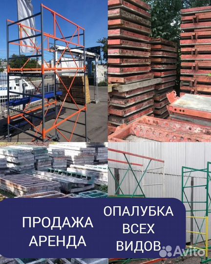 Опалубка стеновая б/у