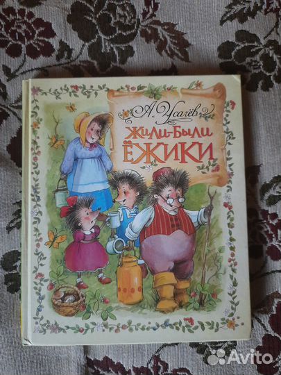 Книга А. Усачёв Жили-были ёжики