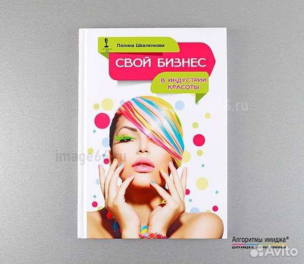 Книга Свой бизнес в индустрии красоты