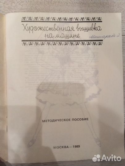 Книга Художественная вышивка на машинке