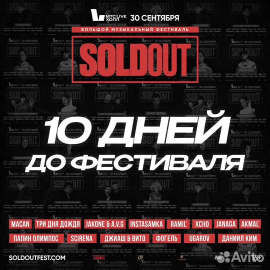 Фестиваль Soldout Fest, личная встреча
