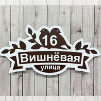 Адресные таблички / вывески на дом, Пенза