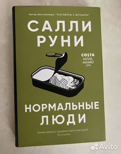 Книга Салли Руни 