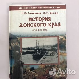 История донского края. Учебное пособие для учащихся 9 - 10-х классов средней школы