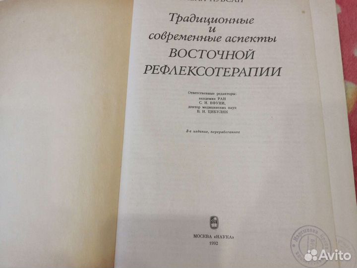 Рефлексотерапия книга