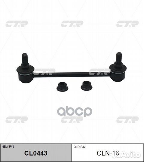 CLN-16 тяга стабилизатора переднего замена на