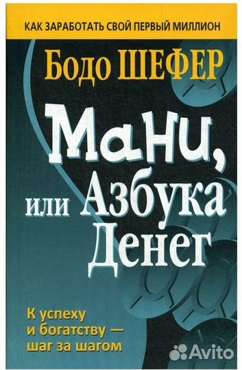 Мани или азбука денег книга Бодо Шефер