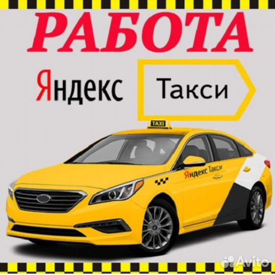 Водитель Яндекс Такси