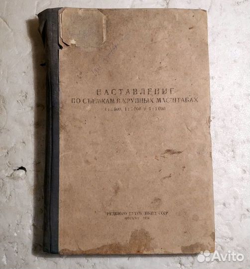 Наставление по съемкам крупных масштабах 1938 нквд