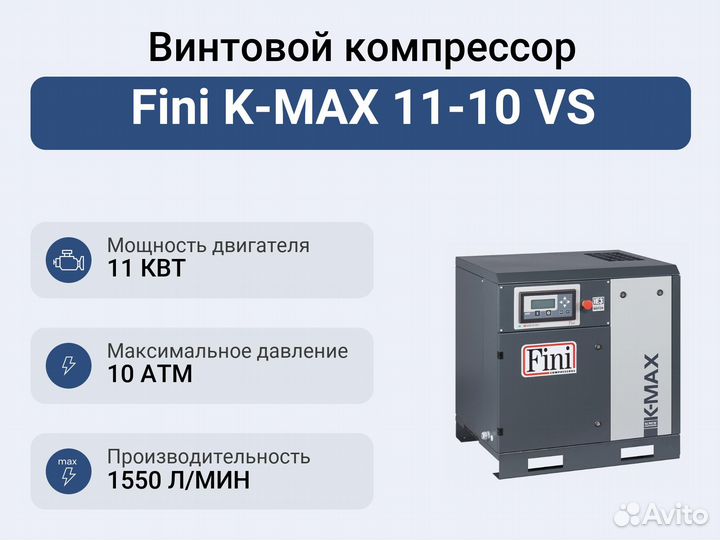 Винтовой компрессор Fini K-MAX 11-10 VS