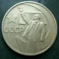 50копеек 1967г