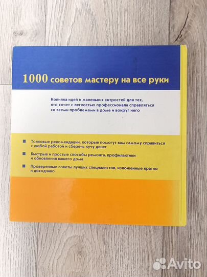 Книга 1000 советов Мастеру