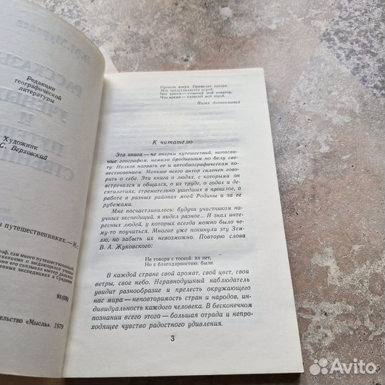 Рассказы об ученых и путешественниках. Мурзаев. 19