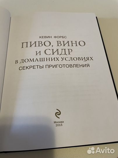 К.Форбс. Пиво, вино и сидр в домашних условиях