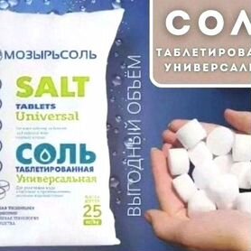 Соль таблетированная для водоподготовки