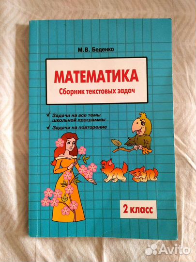 Сборник задач математика Беденко 2 класс