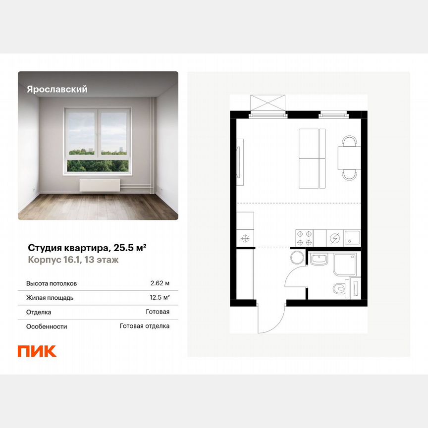 Квартира-студия, 25,5 м², 13/25 эт.