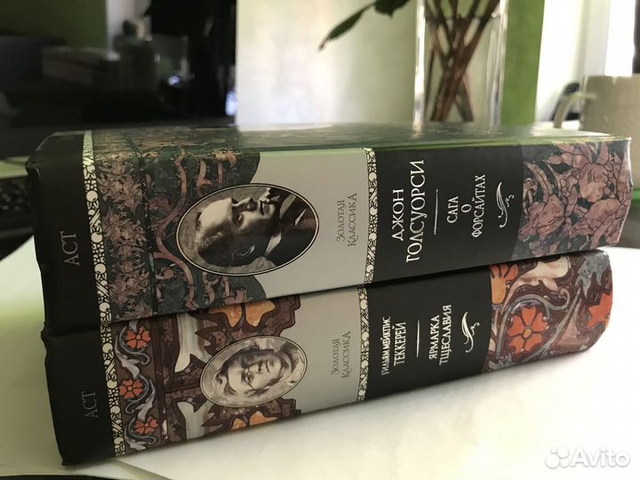 Голсуорси и Теккерей