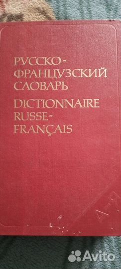 Русско-французский словарь