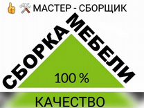 Сборщик мебели \ Сборка мебели \Разборка мебели \