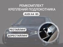 Audi a4 b5 A3 8L Ремкомплект крышки подлокотника