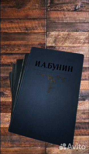 И.А.Бунин собр.сочинений