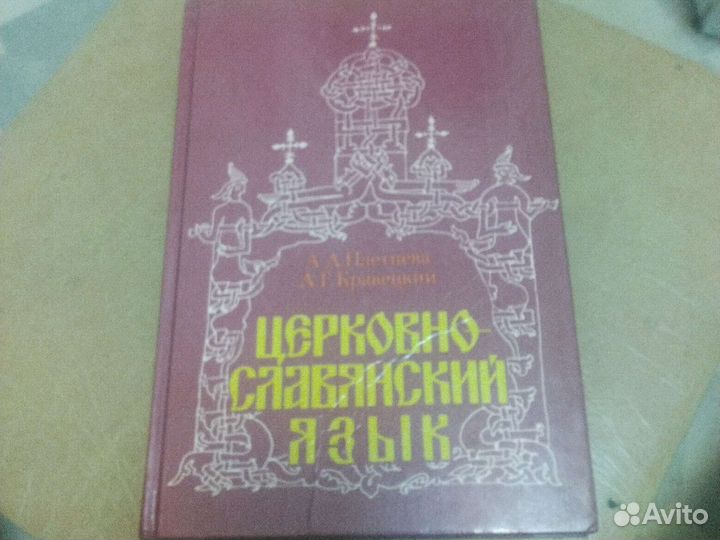 Плетнева Кравецкий Церковно-славянский язык