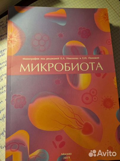 Микробиота