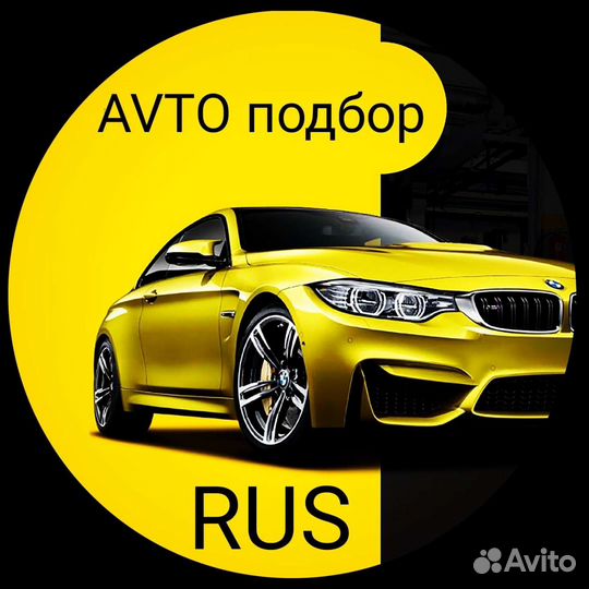 Автоподбор/подбор авто