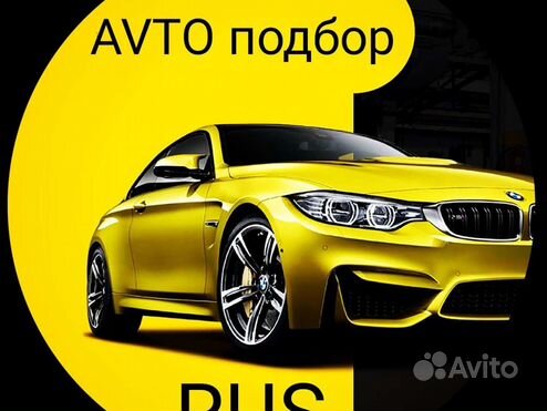 Автоподбор/подбор авто