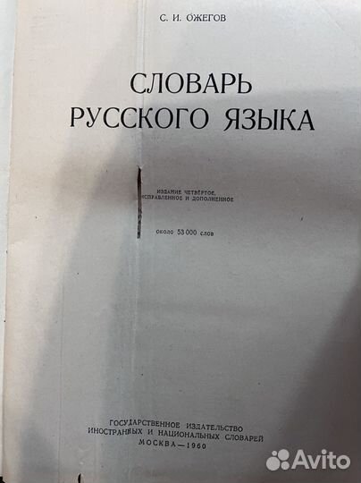 Толковый словарь ожегова 1960 г