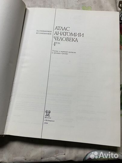 Атлас анатомии человека, том 4, 1994