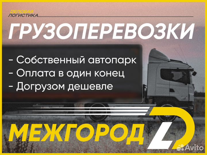 Грузоперевозки межгород, газель, фура от 300 км