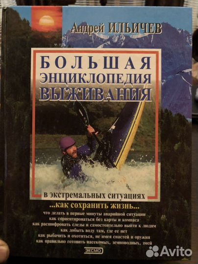 Книга для выживания,советы профессионала