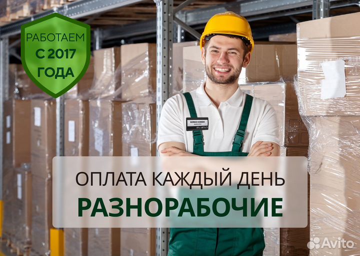 Разнорабочий