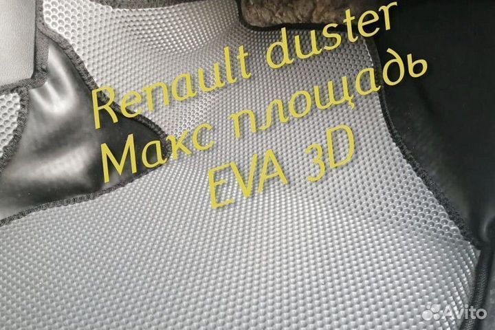 Коврики renault duster eva 3d с бортами эва ева