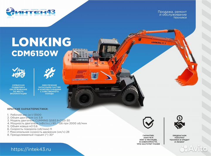 Колёсный экскаватор Lonking CDM6150W, 2024