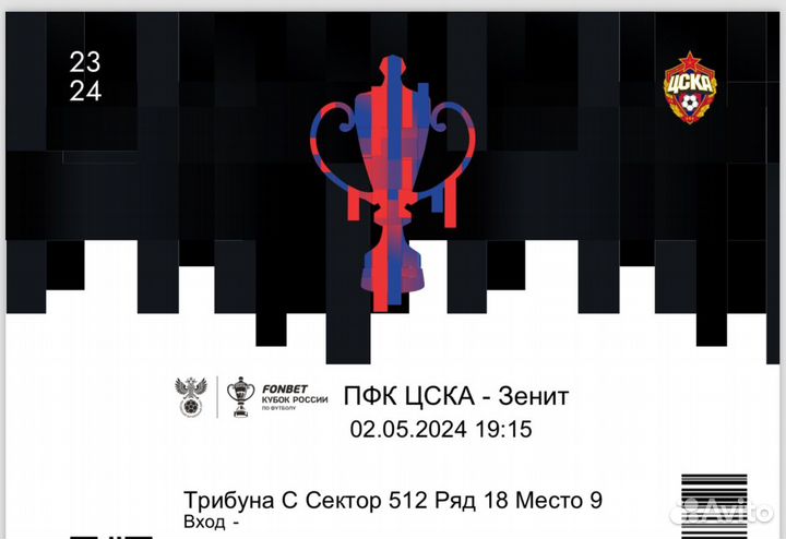 Билеты на футбол цска Зенит 02.05.24 финал кубка