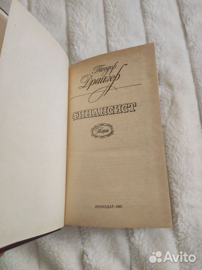 Финансист / Теодор Драйзер