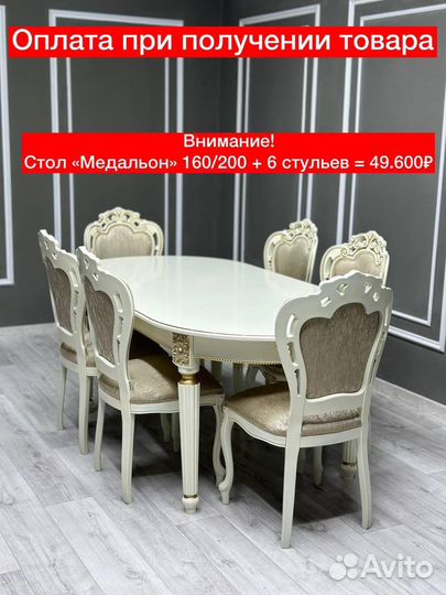 Стол и стулья 