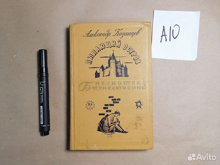 Плавающий остров / Александр Казанцев. 1966