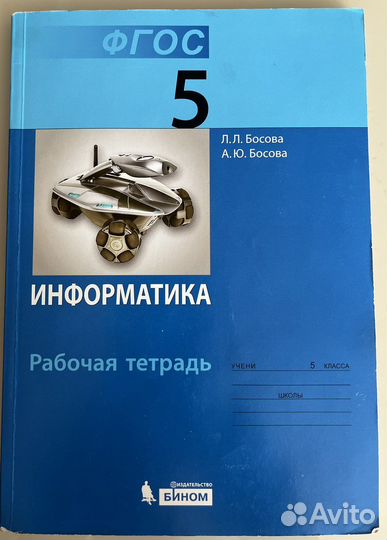 Информатика. 5 класс. Рабочая тетрадь