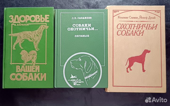 Книги про собак СССР, про здоровье и охоту